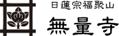 日蓮宗福聚山・無量寺
